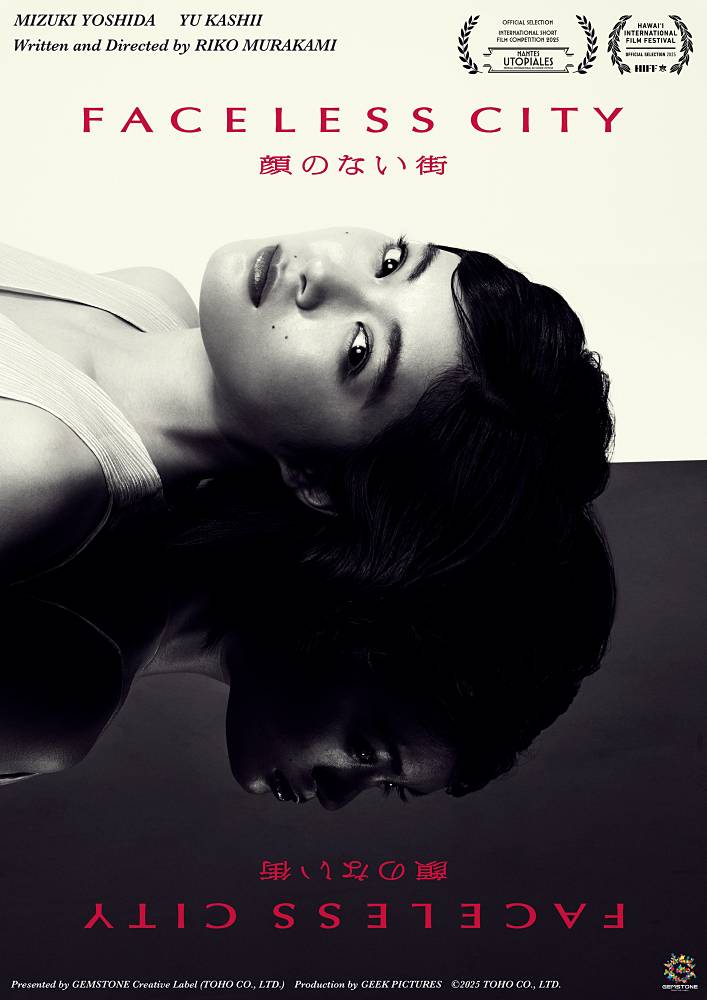 吉田美月喜が主演、短編映画「顔のない街」北米の名門＆ヨーロッパ最大級の映画祭にW選出