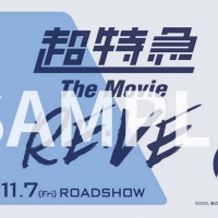 『超特急 The Movie RE:VE』