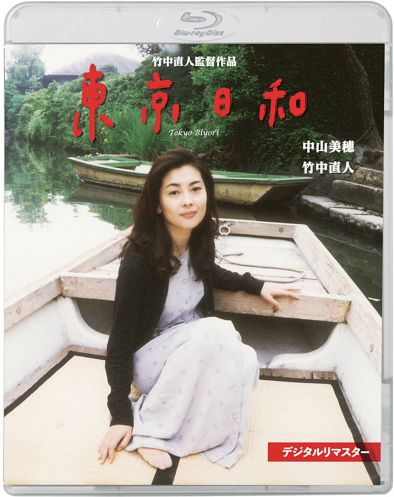 竹中直人監督・中山美穂さん主演、映画「東京日和」デジタルリマスター発売決定