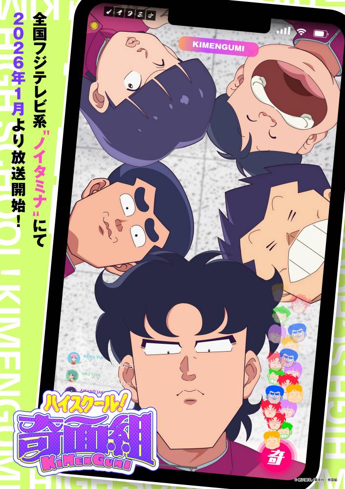 令和版『ハイスクール！奇面組』放送決定、一堂零の声に関智一「みんなと楽しく変態します笑」
