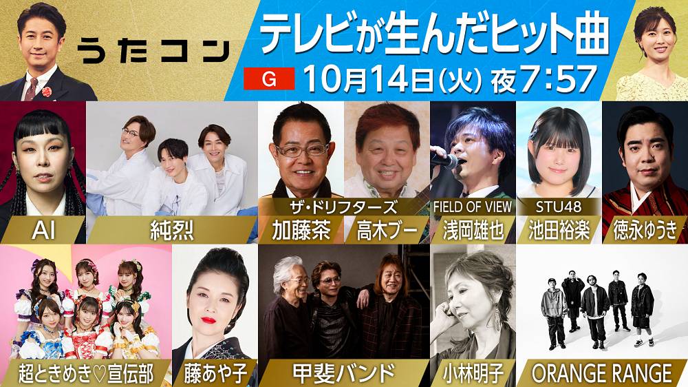 加藤茶＆高木ブー、純烈と「ザ・ドリフターズ SPメドレー」を披露
