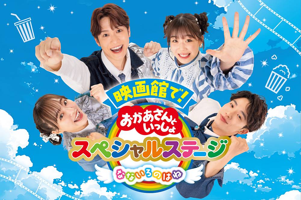 「映画館で！おかあさんといっしょ」予告編＆ステージ写真を公開