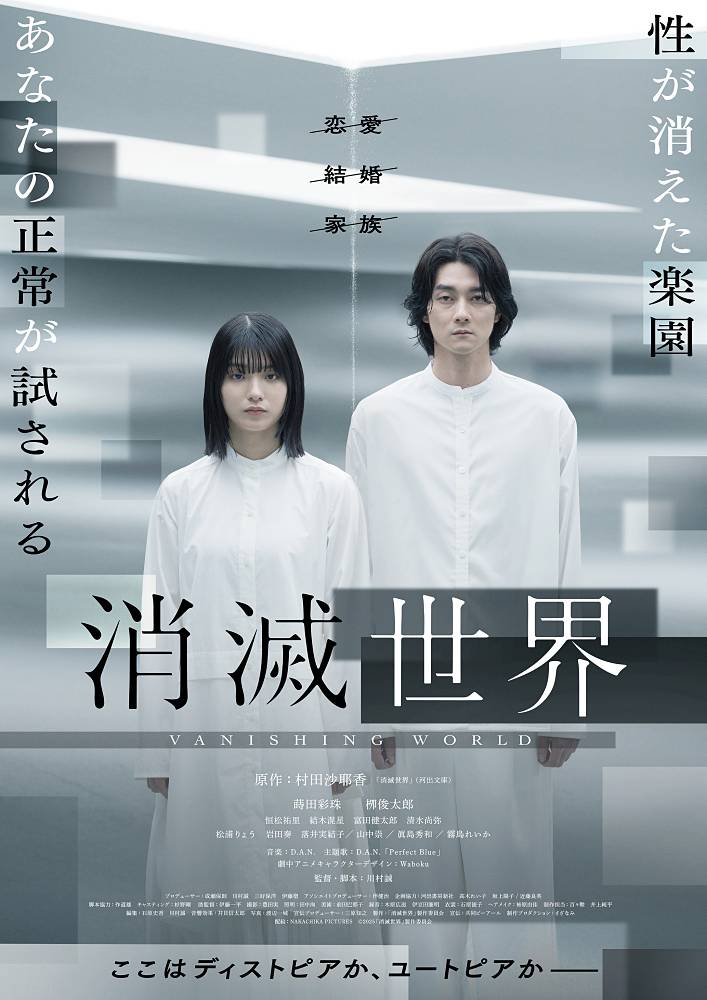 蒔田彩珠が主演、映画「消滅世界」予告＆メインビジュアル公開