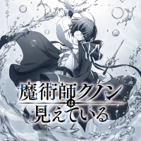 魔術師クノンは見えている