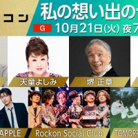 「うたコン」私の想い出のうた