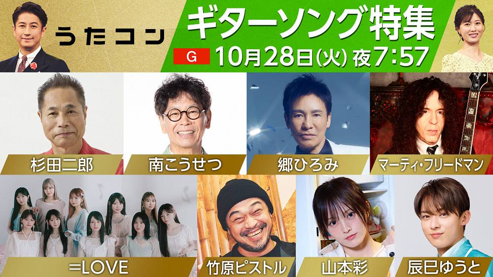 郷ひろみ、NHK「うたコン」で世界的ギタリストのマーティ・フリードマンとコラボ