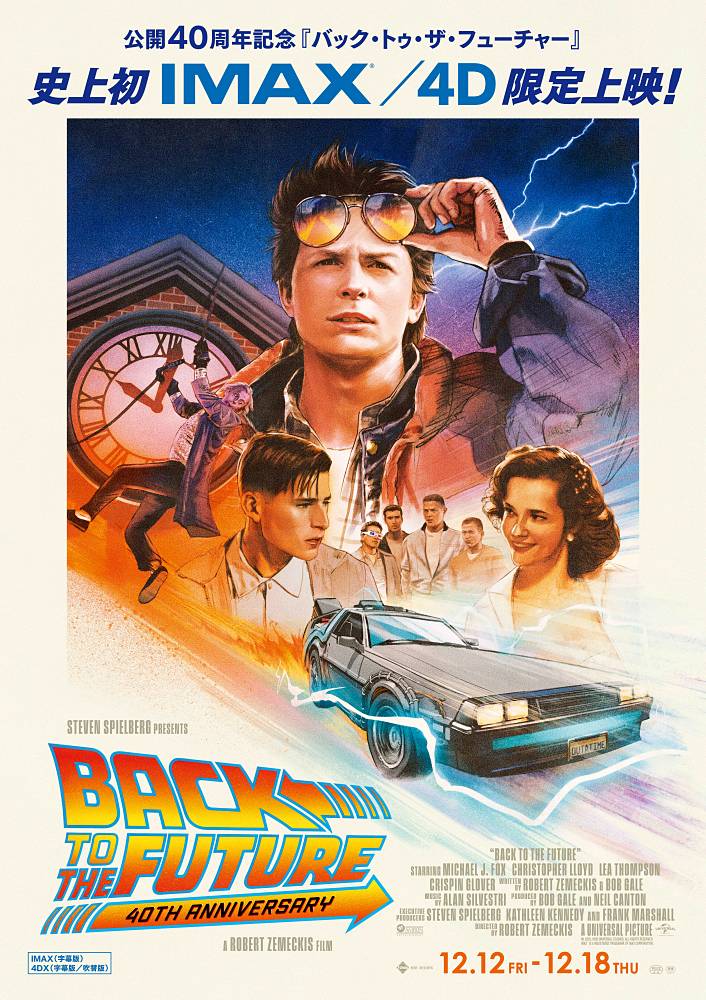 「バック・トゥ・ザ・フューチャー」公開40周年　史上初IMAX（R）＆4DXで限定上映が決定