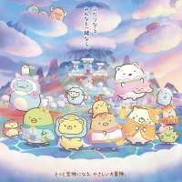 『映画 すみっコぐらし 空の王国とふたりのコ』