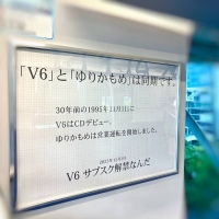 V6、サブスク解禁を記念して「ゆりかもめ」車両を特別ジャック