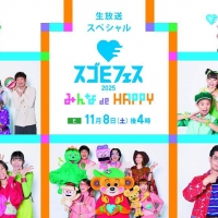 スゴEフェス2025