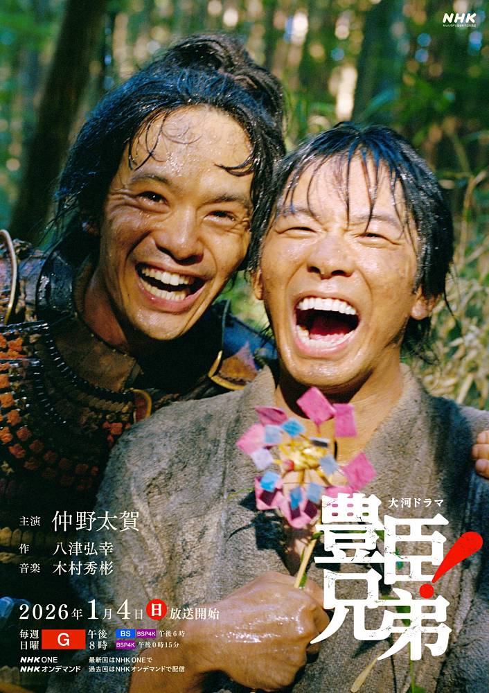 大河ドラマ「豊臣兄弟！」キービジュアル完成　語りは安藤サクラ　音楽は木村秀彬が担当
