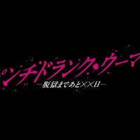 『パンチドランク・ウーマン −脱獄まであと××日−』