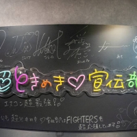 超とき宣、ファイターズのファン感謝祭で「清宮FRIENDS」と共演