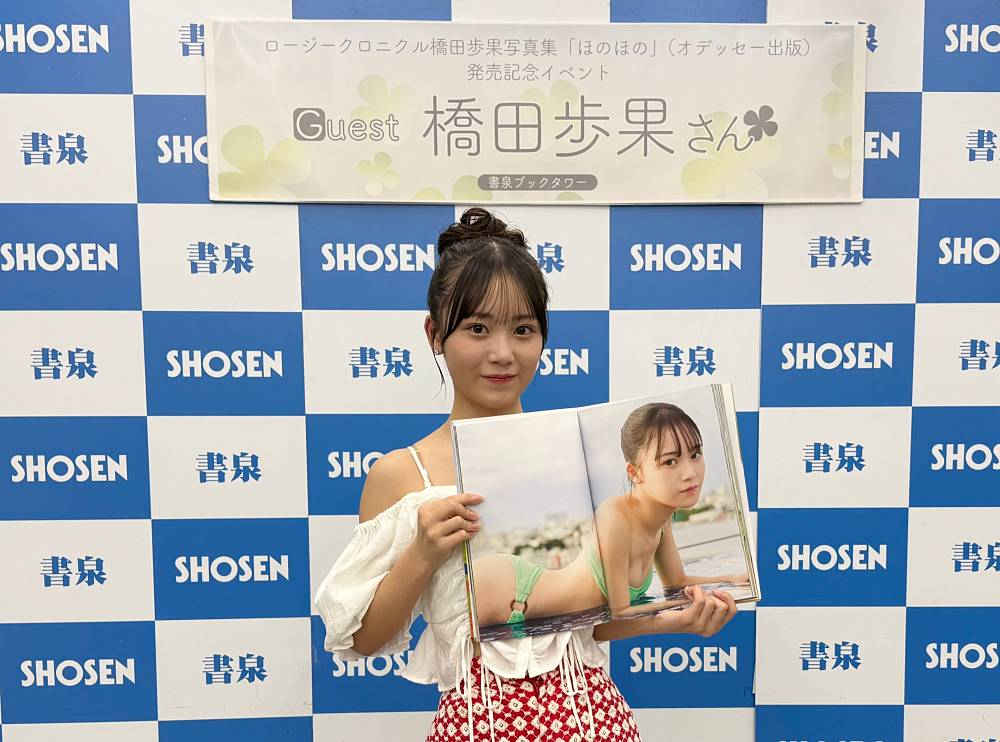 ロージークロニクル橋田歩果、初写真集　２カ月ダイエットで「ヒップラインがチャームポイントになった」