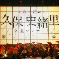 乃木坂46・久保史緒里の卒業コンサート