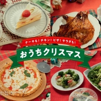 セブン‐イレブン 新TVCM「おうちクリスマス」篇