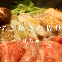 Snow Man目黒蓮「すき焼きの流儀」こだわりのレシピ公開