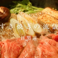 Snow Man目黒蓮「すき焼きの流儀」こだわりのレシピ公開