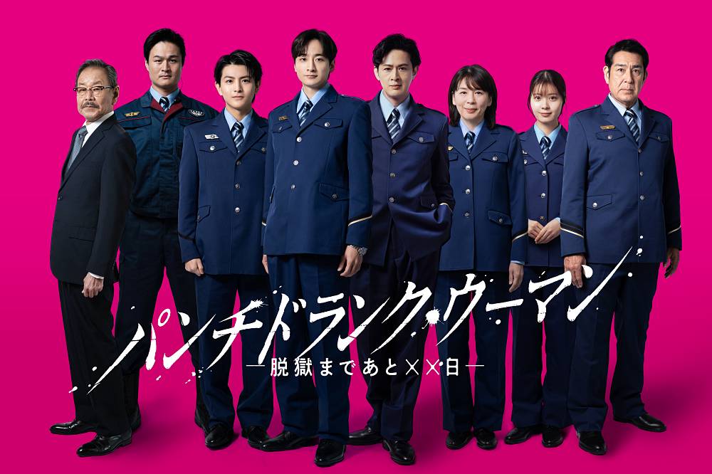 篠原涼子が主演、ドラマ「パンチドランク・ウーマン」刑務官キャスト８人一挙公開