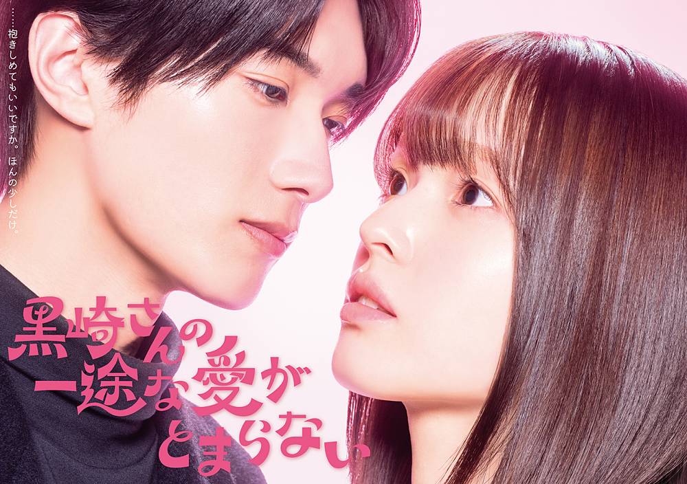 豊嶋花＆山中柔太朗、ドラマ「黒崎さんの一途な愛がとまらない」でW主演