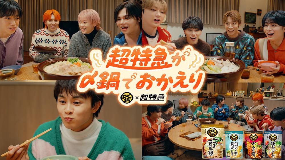 超特急、メンバーが共同生活!?　９人の仲の良さが垣間見える新CM公開