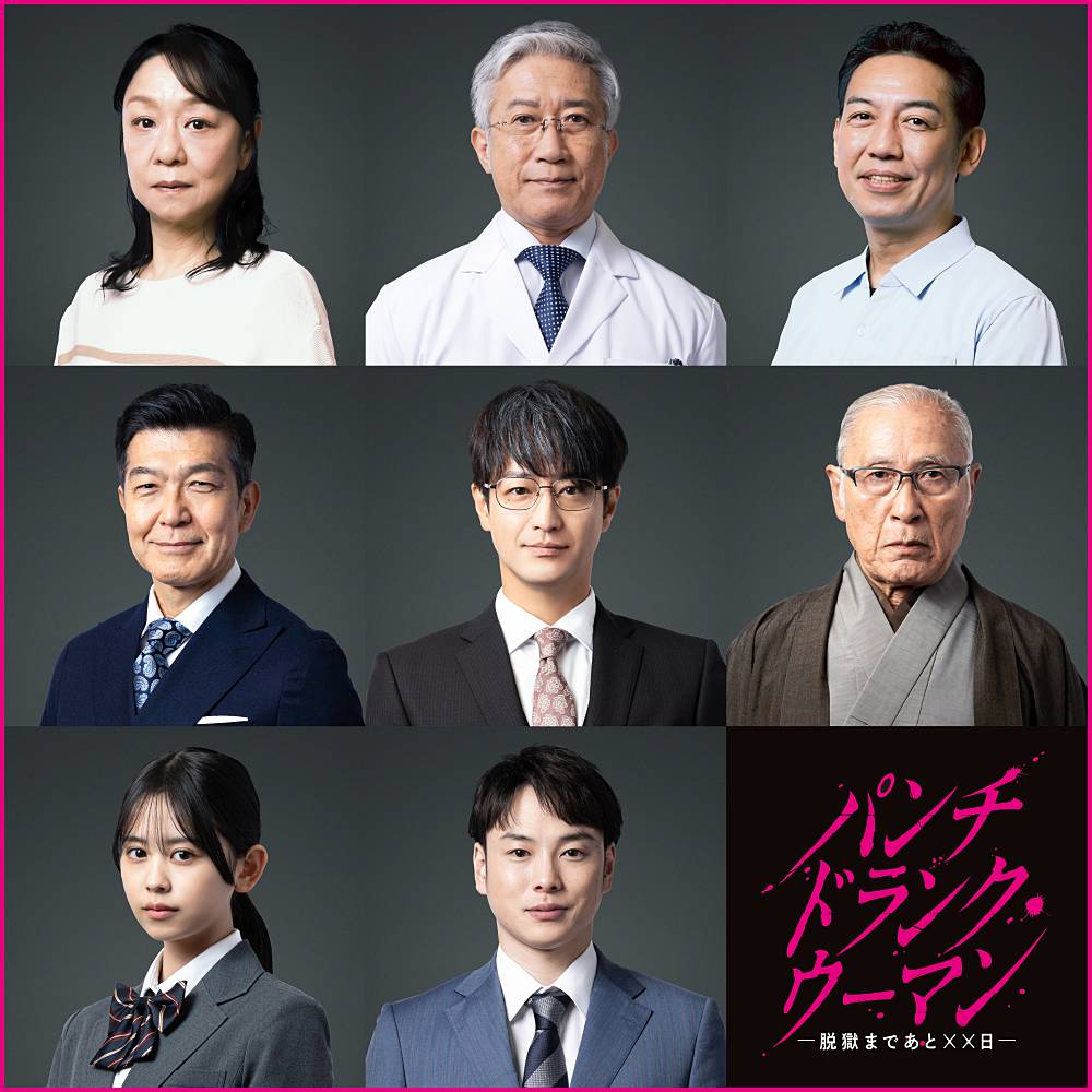 篠原涼子が主演、ドラマ「パンチドランク・ウーマン」　大澄賢也ら新キャスト８人出演決定