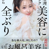 大沢あかね『遅咲き 肌管理オタク 美容に全ぶり』