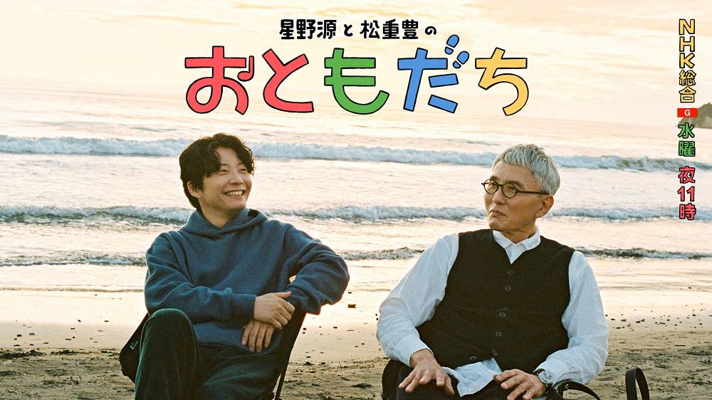 星野源＆松重豊がNHKで新番組　旅先で音楽の不思議を語る