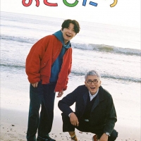 「星野源と松重豊のおともだち」