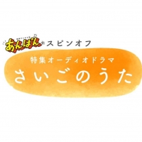 ミセス大森元貴が主演　朝ドラ「あんぱん」スピンオフ放送決定