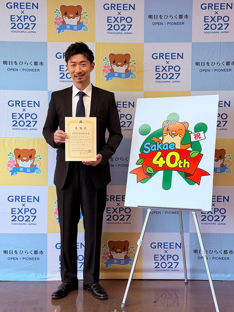 EXILE MAKIDAI、横浜市栄区制スペシャルサポーターに就任「大変感慨深い」