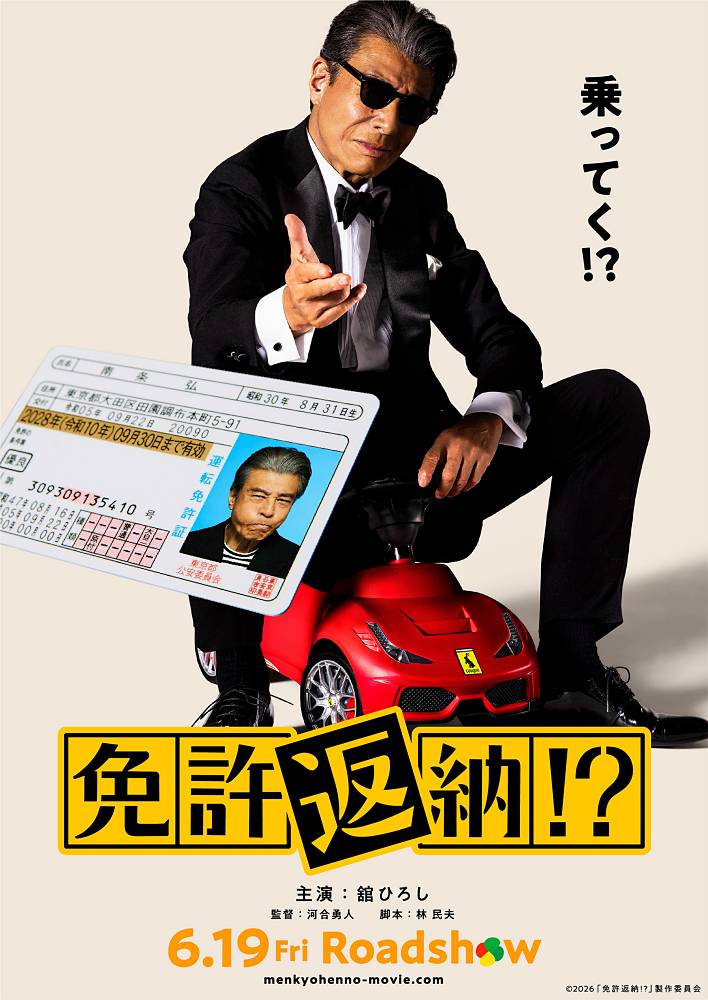 舘ひろし、映画「免許返納!?」で主演「運命めいたものを感じました」