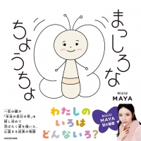 NiziU・MAYA『まっしろなちょうちょ』インタビュー