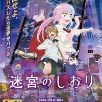 『迷宮のしおり』