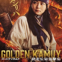 山﨑賢人が主演、映画「ゴールデンカムイ」全 7 種のキャラクターバナー公開
