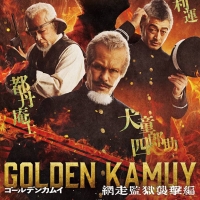 山﨑賢人が主演、映画「ゴールデンカムイ」全 7 種のキャラクターバナー公開