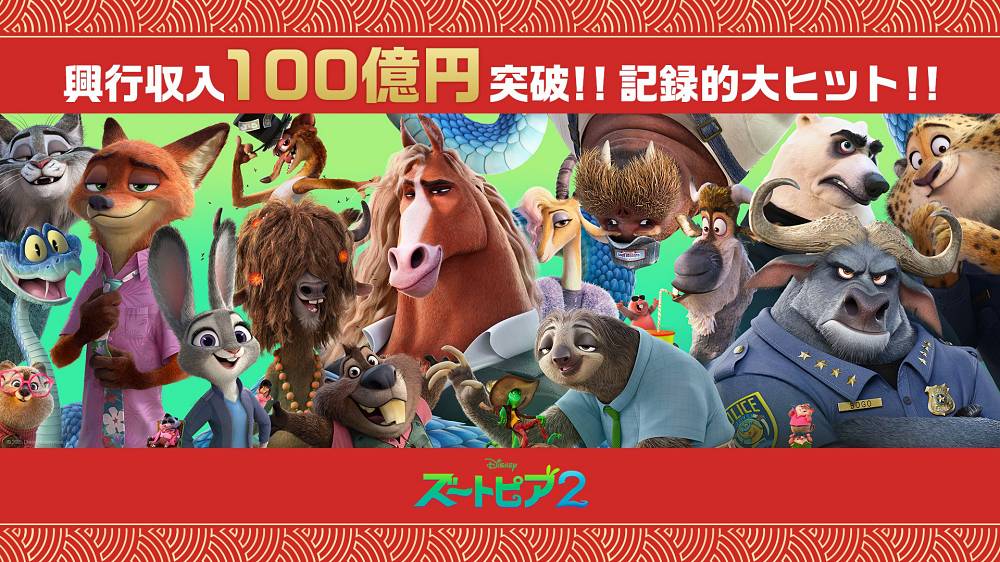 「ズートピア２」洋画アニメーション史上最速のスピードで100億円を突破