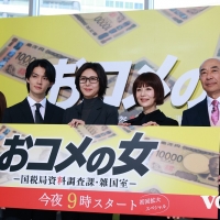 『おコメの女－国税局資料調査課・雑国室－』 初回放送当日!!記者会見