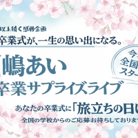 川嶋あい、20年続く企画「卒業サプライズライブ」一般公募を開始