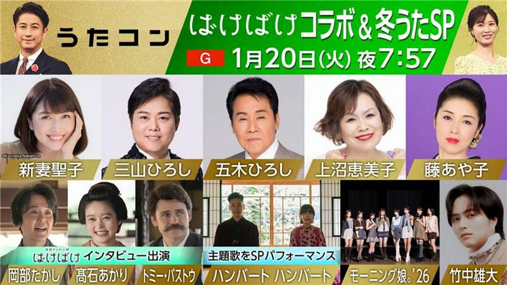 髙石あかり“オススメの冬うた”語る　「うたコン」ばけばけコラボ＆冬うたSP