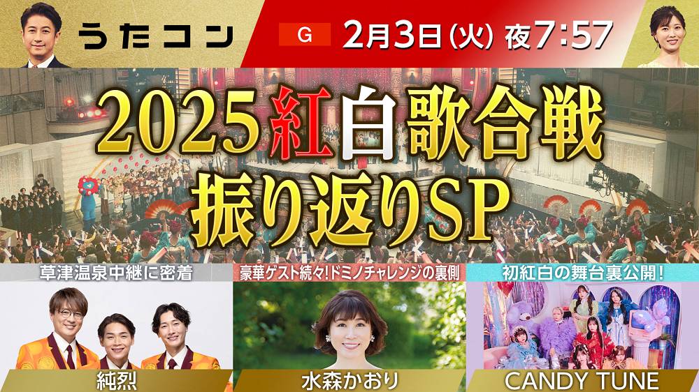 「うたコン」2025紅白歌合戦振り返りSP放送決定