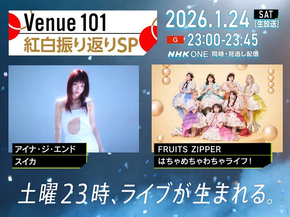 NHK「Venue101」”紅白振り返りSPECIAL” みどころを紹介