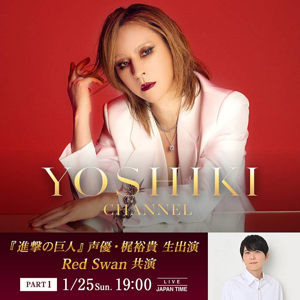 YOSHIKI、約７年ぶり声優・梶裕貴と生対談　「Red Swan」特別共演も予定