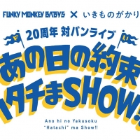 ファンモン＆いきもの、メジャーデビュー20周年記念対バンライブ２DAYS開催決定