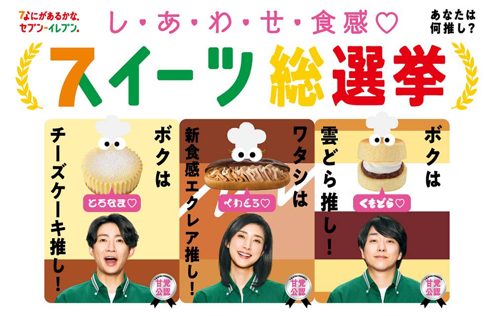 櫻井翔＆相葉雅紀、天海祐希と“スイーツ愛”を熱烈プレゼン　「スイーツ総選挙」開幕