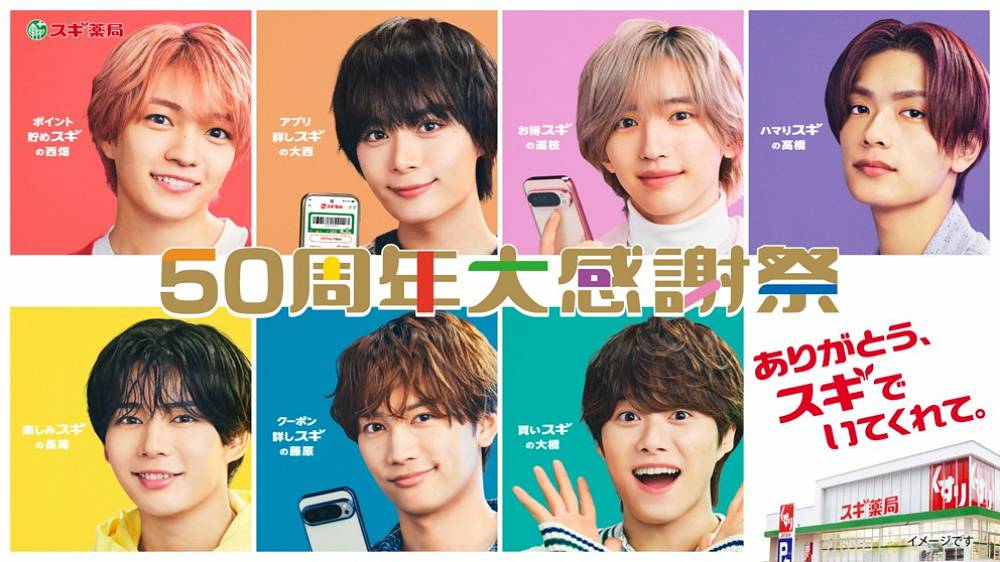 なにわ男子、スギ薬局50周年アンバサダーに就任　メンバー好き“スギ”な恒例行事を披露