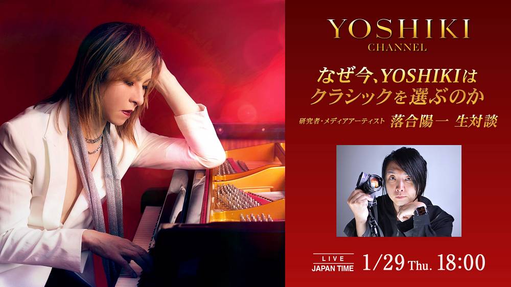 YOSHIKI、なぜ今クラシックを選ぶのか　落合陽一と生対談