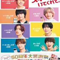 なにわ男子、スギ薬局50周年アンバサダーに就任
