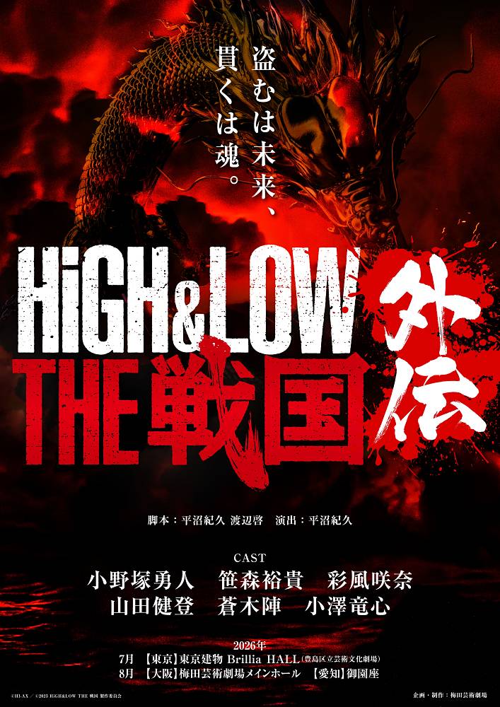 舞台「HiGH&LOW THE 戦国 外伝」公演決定＆出演者発表