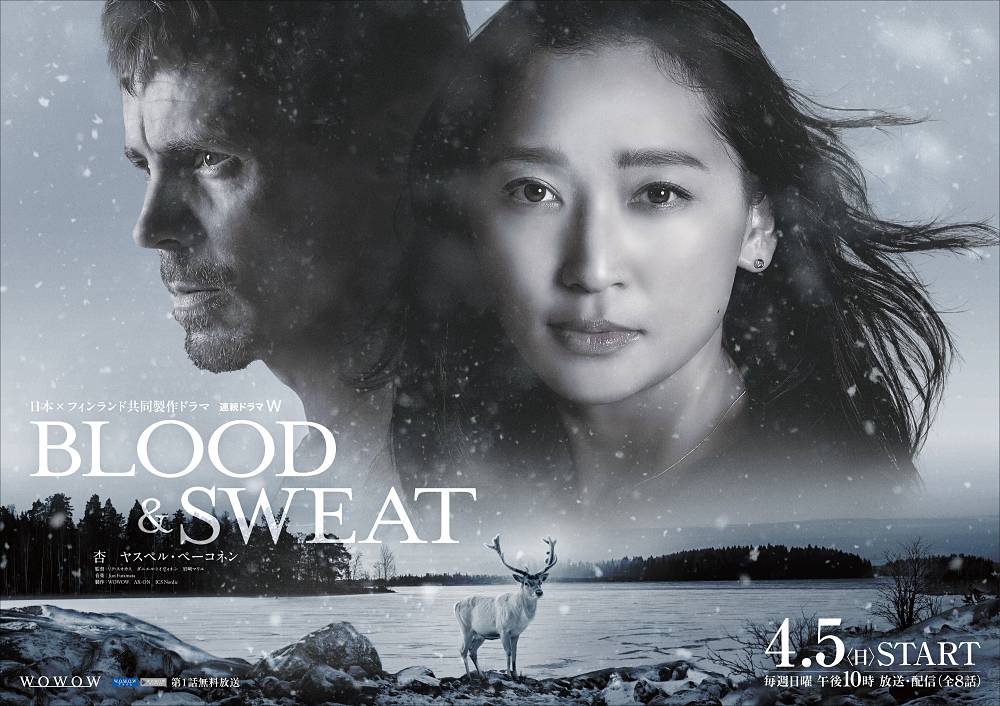 杏＆ヤスペル・ペーコネン主演「BLOOD＆SWEAT」メインビジュアル＆特報映像を公開